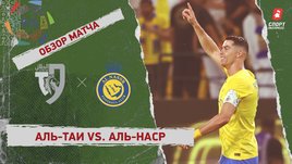 «Аль-Таи» — «Аль-Наср»: видеообзор матча, 8-й тур чемпионата Саудовской Аравии
