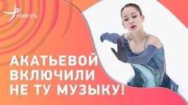 Акатьевой не смогли включить музыку с первого раза! Она просто сделала лишний прыжок