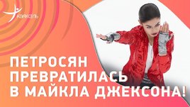 Аделия Петросян под Майкла Джексона: лунная дорожка с армянским колоритом