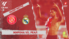 «Жирона» — «Реал»: видеообзор матча, 8-й тур чемпионата Испании