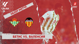 «Бетис» — «Валенсия»: видеообзор матча, 8-й тур чемпионата Испании