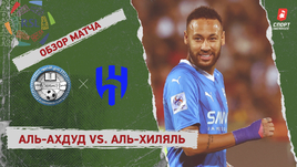 «Аль-Охдуд» — «Аль-Хиляль»: видеообзор матча, 9-й тур чемпионата Саудовской Аравии