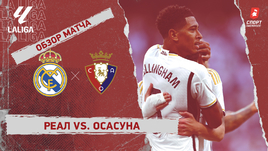 «Реал» — «Осасуна»: видеообзор матча, 9-й тур чемпионата Испании