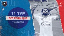 РПЛ: видео голов 11-го тура 7 октября