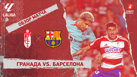 «Гранада» — «Барселона»: видеообзор матча, 9-й тур чемпионата Испании