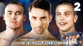 Суперниндзя | Сезон 2 | Выпуск 2