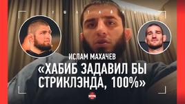 Махачев: «Нокдаун от Волкановски? Его не было, я сам пошел вниз» / Вартанян, Хабиб подкачался