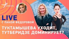 Туктамышева правда уходит? Судейство за Тутберидзе? Когда наших вернут? Эфир о «Гран-при»