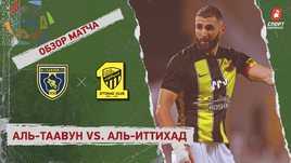 «Аль-Таавун» — «Аль-Иттихад»: видеообзор матча, 10-й тур чемпионата Саудовской Аравии
