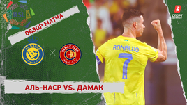 «Аль-Наср» — «Дамак»: видеообзор матча, 10-й тур чемпионата Саудовской Аравии