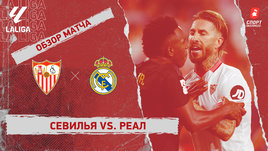 «Севилья» — «Реал»: видеообзор матча, 10-й тур чемпионата Испании