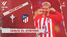 «Сельта» — «Атлетико»: видеообзор матча, 10-й тур чемпионата Испании