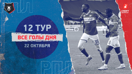 РПЛ: видео голов 12-го тура 22 октября