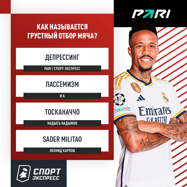 «Лига плохих чемпионов».