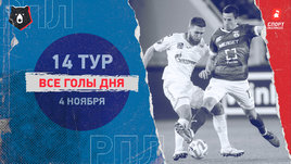 РПЛ: видео голов 14-го тура 4 ноября