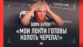 Шара Буллет, пресс-конференция после боя UFC 294: «Хотел нокаутировать лежа!»