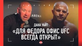 Дана Уайт: «Шара Буллет — жесткий. Но с такой защитой от борьбы...», Федор, Немков