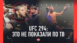 UFC 294 — за кадром: хромой Махачев и толпа, Чимаев и братья Хабиба, Шовхал, Петр Ян, Шара Буллет