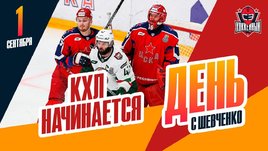 Старт сезона КХЛ, сыграет ли Иван Федотов за ЦСКА