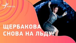 Анна Щербакова снова на льду: программа под «17 мгновений весны»