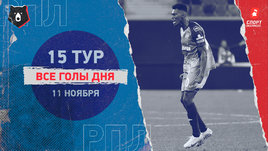 РПЛ: видео голов 15-го тура 11 ноября
