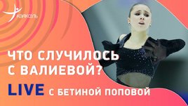 Крах Валиевой. Россия уже не лидер фигурного катания? Что с Тутберидзе?