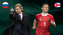 Россия разгромила Кубу со счетом 8:0. Онлайн-трансляция игры сборной