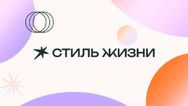 Ваш новый «Стиль жизни». Рассказываем о масштабном перезапуске ЗОЖ-раздела
