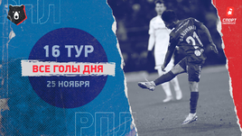РПЛ: видео голов 16-го тура 25 ноября