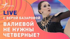 Валиевой не нужны четверные, а Косторной — парное катание? Live с Верой Базаровой