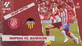 «Жирона» — «Валенсия»: видеообзор матча, 15-й тур чемпионата Испании