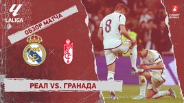 «Реал» — «Гранада»: видеообзор матча, 15-й тур чемпионата Испании