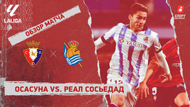 «Осасуна» — «Реал Сосьедад»: видеообзор матча, 15-й тур чемпионата Испании