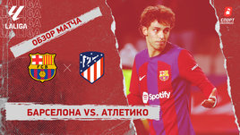 «Барселона» — «Атлетико»: видеообзор матча, 15-й тур чемпионата Испании