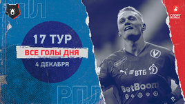 РПЛ: видео голов 17-го тура 4 декабря