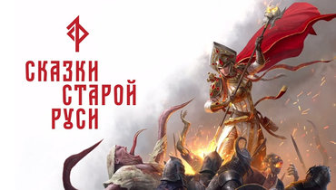 Игры Старой Руси.