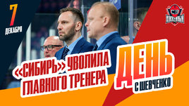 Немировски отправлен в отставку с поста главного тренера «Сибири»