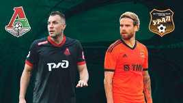 «Локомотив» обыграл «Урал» — 2:0: онлайн-трансляция матча