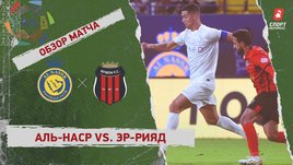 «Аль-Наср» — «Эр-Рияд»: видеообзор матча, 16-й тур чемпионата Саудовской Аравии
