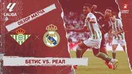 «Бетис» — «Реал»: видеообзор матча, 16-й тур чемпионата Испании