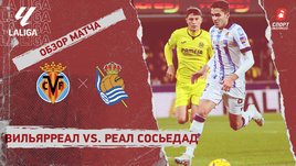 «Вильярреал» — «Реал Сосьедад»: видеообзор матча, 16-й тур чемпионата Испании