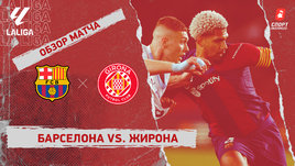 «Барселона» — «Жирона»: видеообзор матча, 16-й тур чемпионата Испании