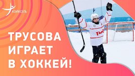 Александра Трусова сыграла в хоккей: «К этому не готовилась!»