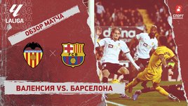 «Валенсия» — «Барселона»: видеообзор матча, 17-й тур чемпионата Испании