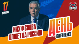 Россию могут исключить из ИИХФ за «дело Федотова»