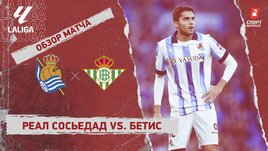 «Реал Сосьедад» — «Бетис»: видеообзор матча, 17-й тур чемпионата Испании