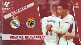 «Реал» — «Вильярреал»: видеообзор матча, 17-й тур чемпионата Испании