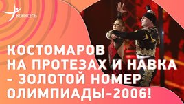 Костомаров и Навка повторили олимпийский номер