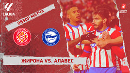 «Жирона» — «Алавес»: видеообзор матча, 17-й тур чемпионата Испании