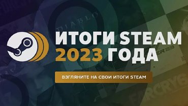 Итоги года Steam.